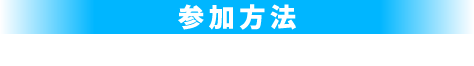 参加方法