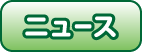 ニュース