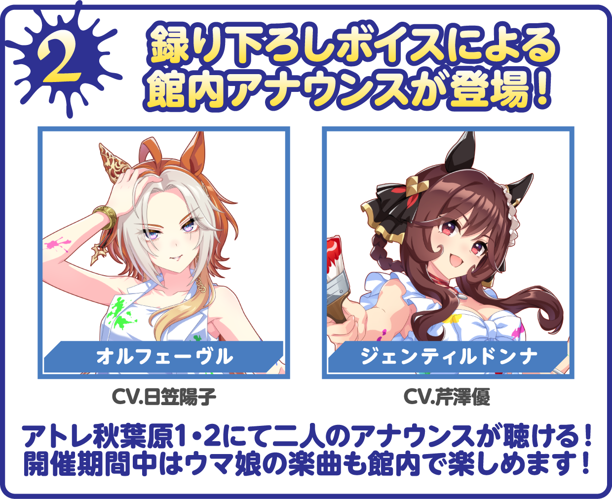 録り下ろしボイスによる館内アナウンスが登場！