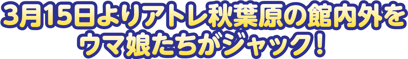3月15日よりアトレ秋葉原の館内外をウマ娘たちがジャック！