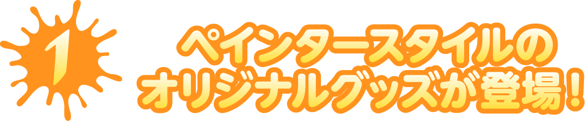 ペインタースタイルのオリジナルグッズが登場！