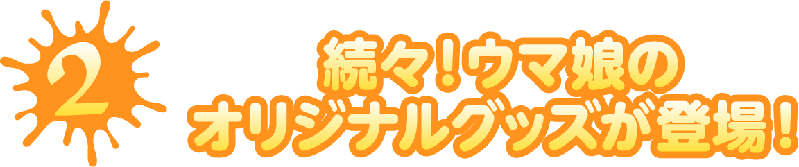 続々！ウマ娘のオリジナルグッズが登場！