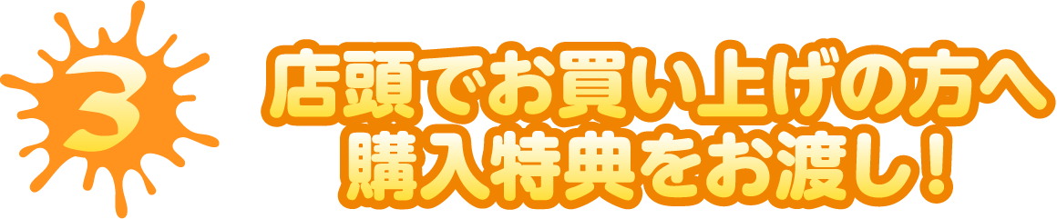 店頭でお買い上げの方へ購入特典をお渡し！