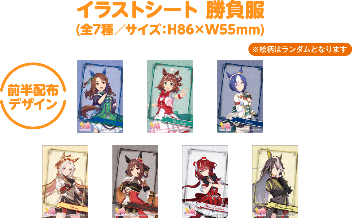 イラストシート 勝負服