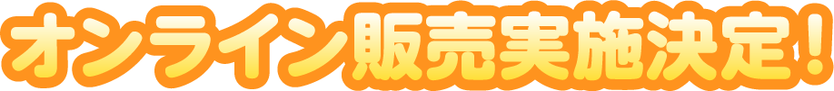 オンライン販売実施決定！