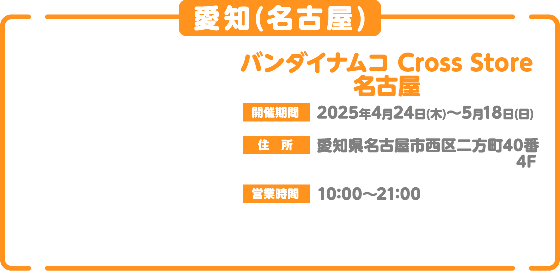 [福岡(博多)] バンダイナムコ Cross Store 名古屋