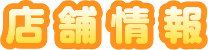 店舗情報