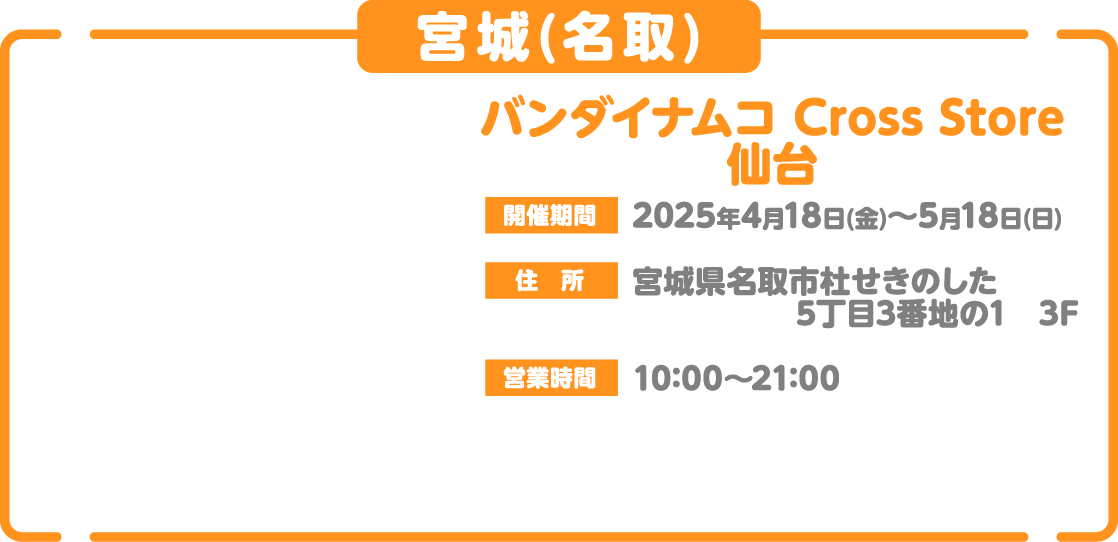 [宮城(名取)] バンダイナムコ Cross Store 仙台