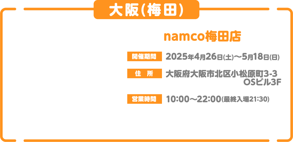 [大阪(梅田)] namco梅田店