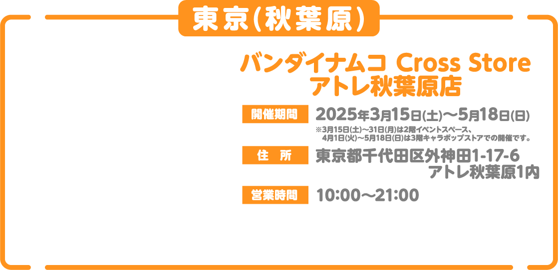 [東京(秋葉原)] バンダイナムコ Cross Store アトレ秋葉原店