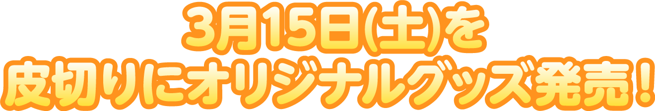 3月15日(土)を皮切りにオリジナルグッズ発売！
