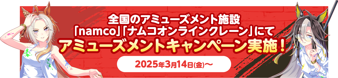 全国のアミューズメント施設「namco」「ナムコオンラインクレーン」にてアミューズメントキャンペーン実施！