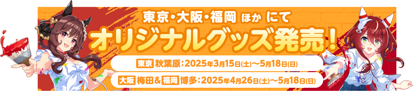 東京・大阪・福岡 ほかにてオリジナルグッズ発売！