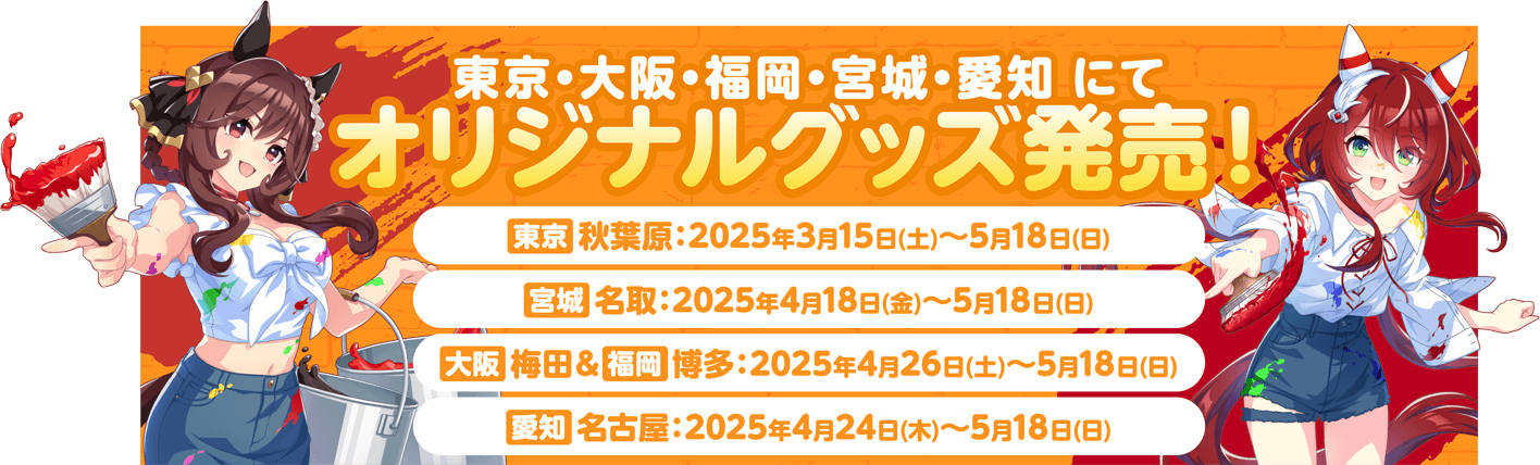 東京・大阪・福岡・宮城・愛知にてオリジナルグッズ発売！