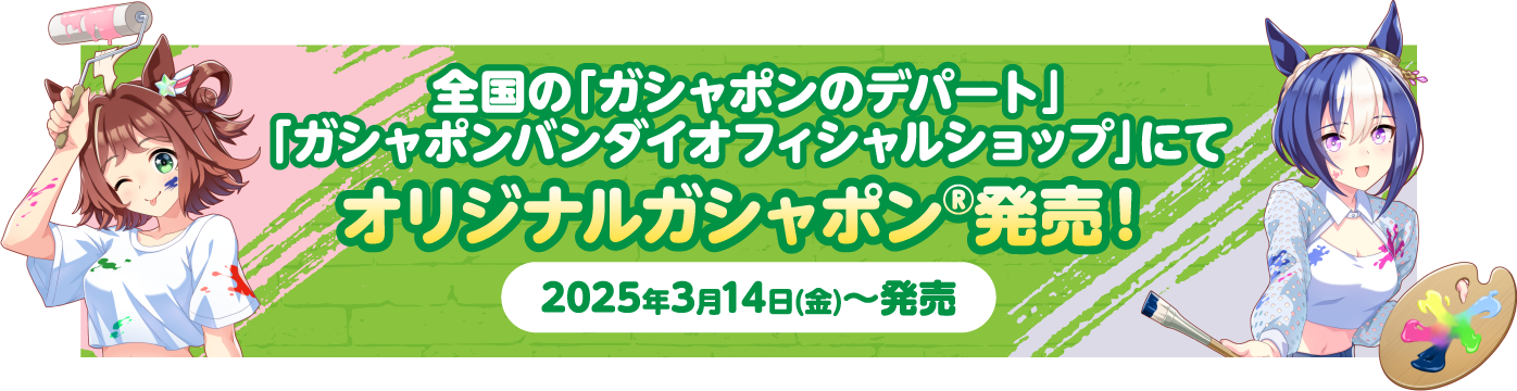 全国の「ガシャポンのデパート」「ガシャポンバンダイオフィシャルショップ」にてオリジナルガシャポン®発売！