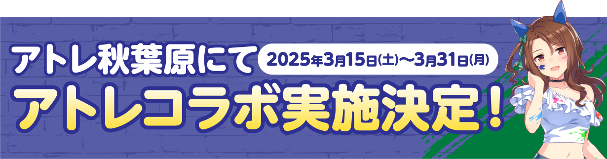 アトレ秋葉原にてアトレコラボ実施決定！