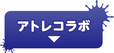 アトレコラボ