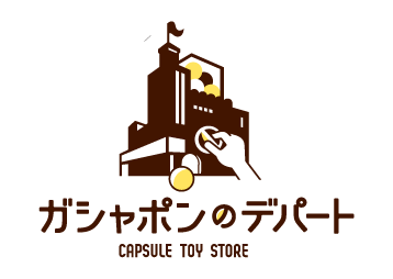 ガシャポンのデパート