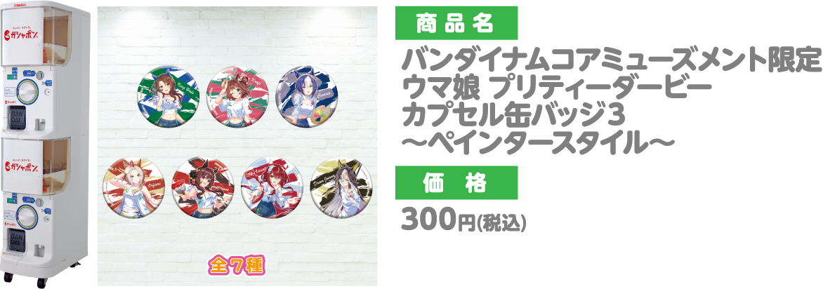 バンダイナムコアミューズメント限定 ウマ娘 プリティーダービー カプセル缶バッジ３ ～ペインタースタイル～