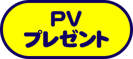 PV・プレゼント