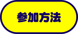 参加方法