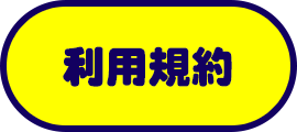 応募要項