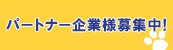 パートナー企業様募集中！
