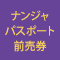 ナンジャパスポート前売り券