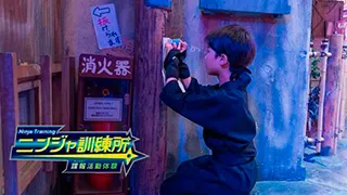 ニンジャ訓練所諜報活動体験