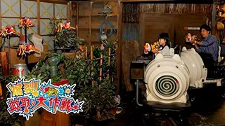 爆裂!蚊取り大作戦