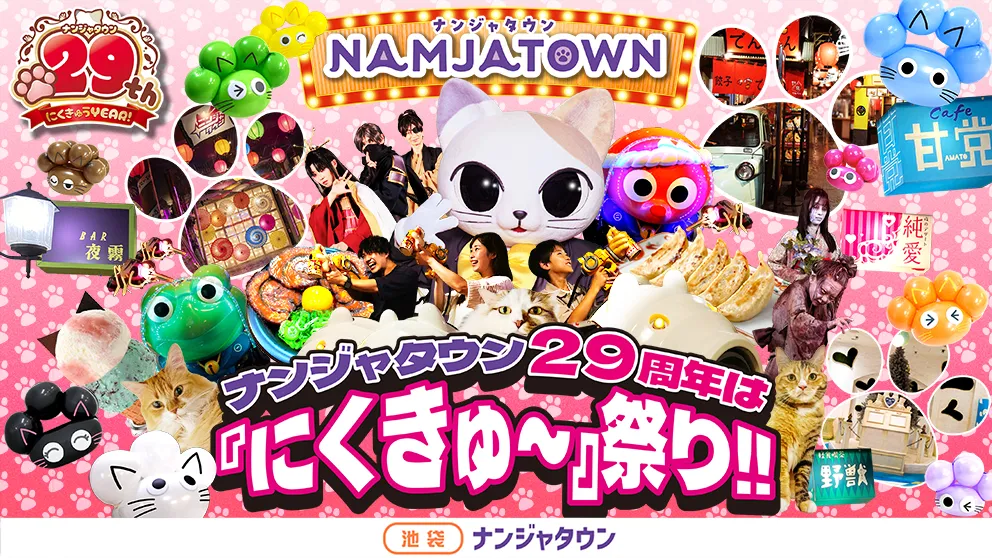 NAMJATOWN29周年