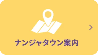 ナンジャタウン案内ページへ