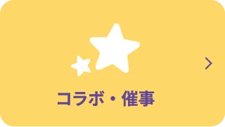 コラボ・催事ページへ