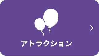 アトラクションページへ