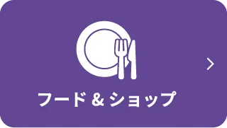 フード&ショップページへ