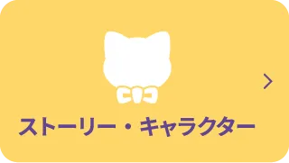 ストーリー・キャラクターページへ