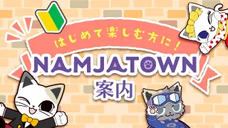NAMJATOWN案内