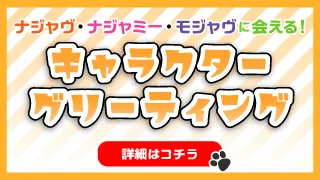 キャラクターグリーティング