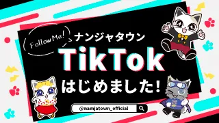 TikTokはじめました！