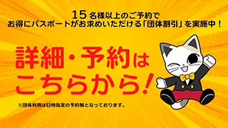 団体割引実施中！