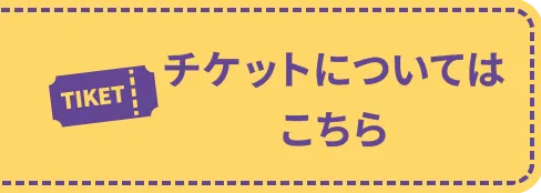 チケットについてはこちら