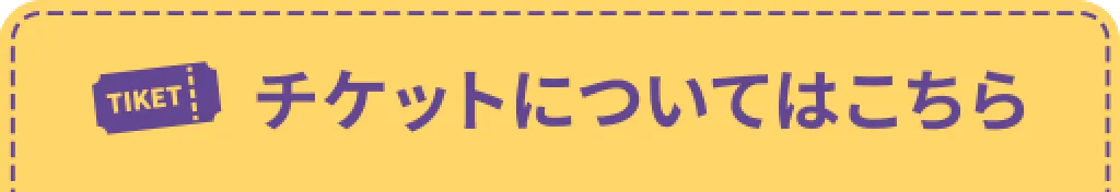 チケットについてはこちら