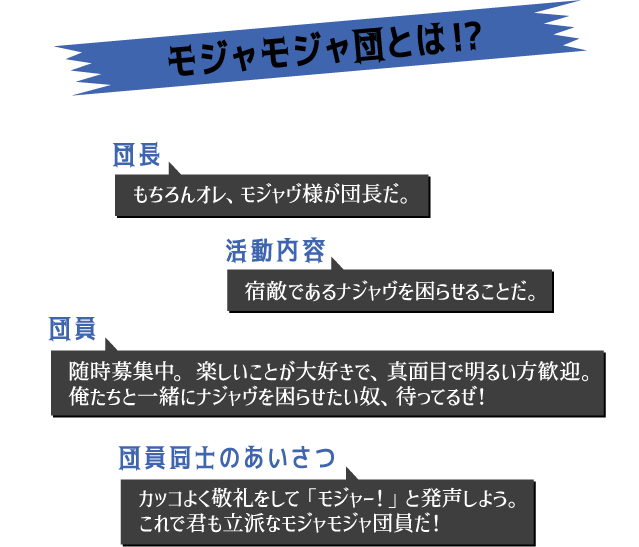 モジャモジャ団とは!?