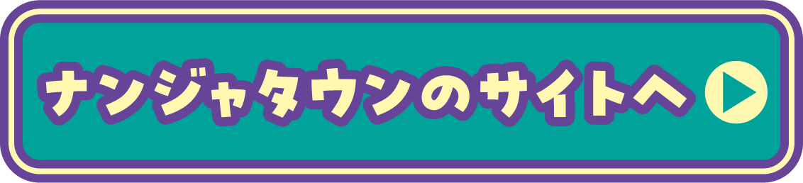 ナンジャタウンのサイトへ