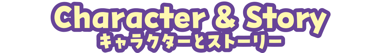 キャラクター＆ストーリー