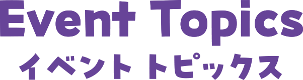 イベント トピックス