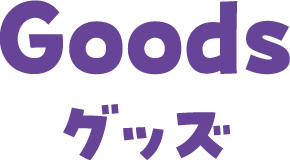 グッズ