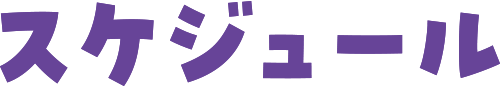 スケジュール