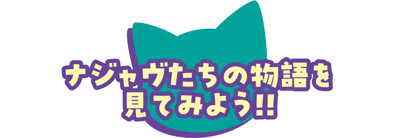 ナジャヴたちの物語を見てみよう‼︎