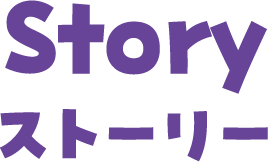 스토리